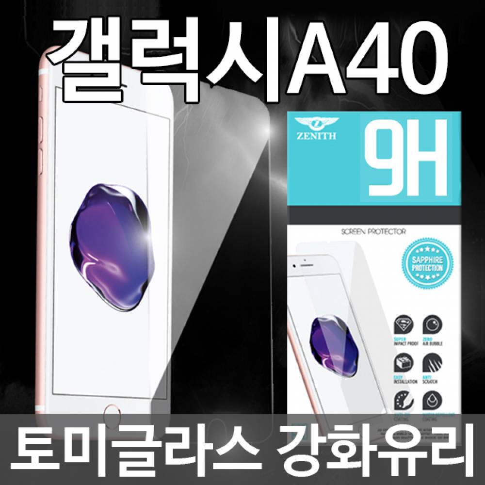 갤럭시A40 토미글라스 9H 강화유리필름 A405