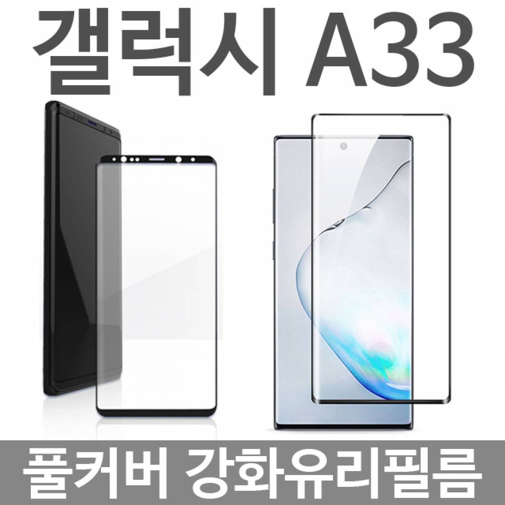 갤럭시A33 5G 풀커버 강화유리필름 A336