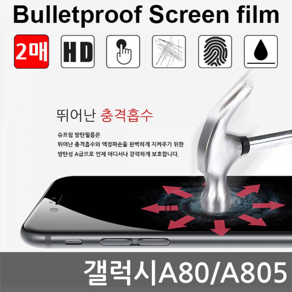 갤럭시A80 국내산 방탄필름 액정필름 2매 A805