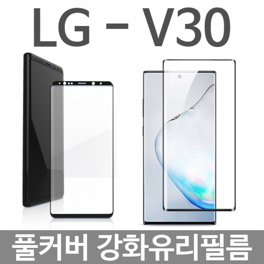 LG-V30 풀커버 강화유리필름 V300