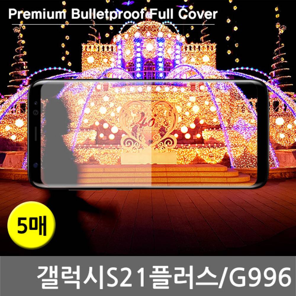 갤럭시S21플러스 프리미엄방탄 풀커버필름 5매 G996