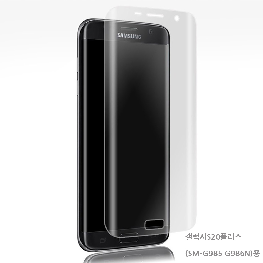 S20플러스 (G985 G986N)루브 곡면 풀커버 액정필름1매