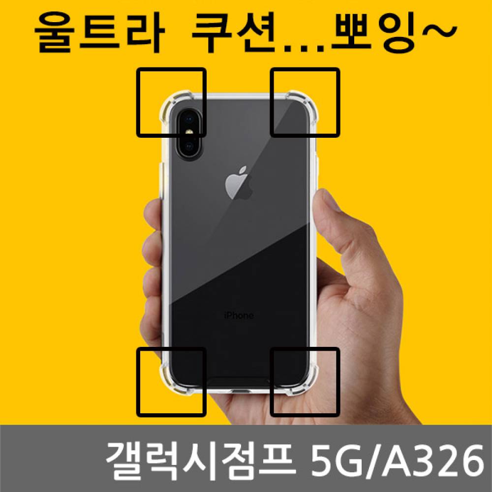 갤럭시점프 5G CA 울트라 쿠션 젤리케이스 A326