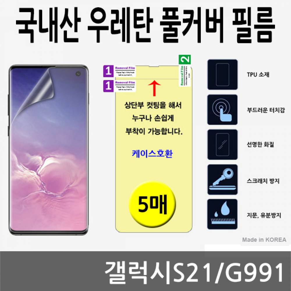 갤럭시S21 국내산 우레탄풀커버필름 5매 G991
