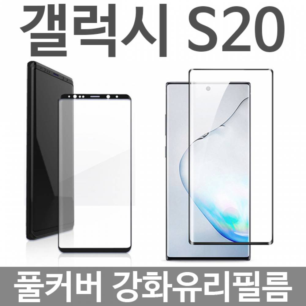 갤럭시S20 풀커버 강화유리필름 G981