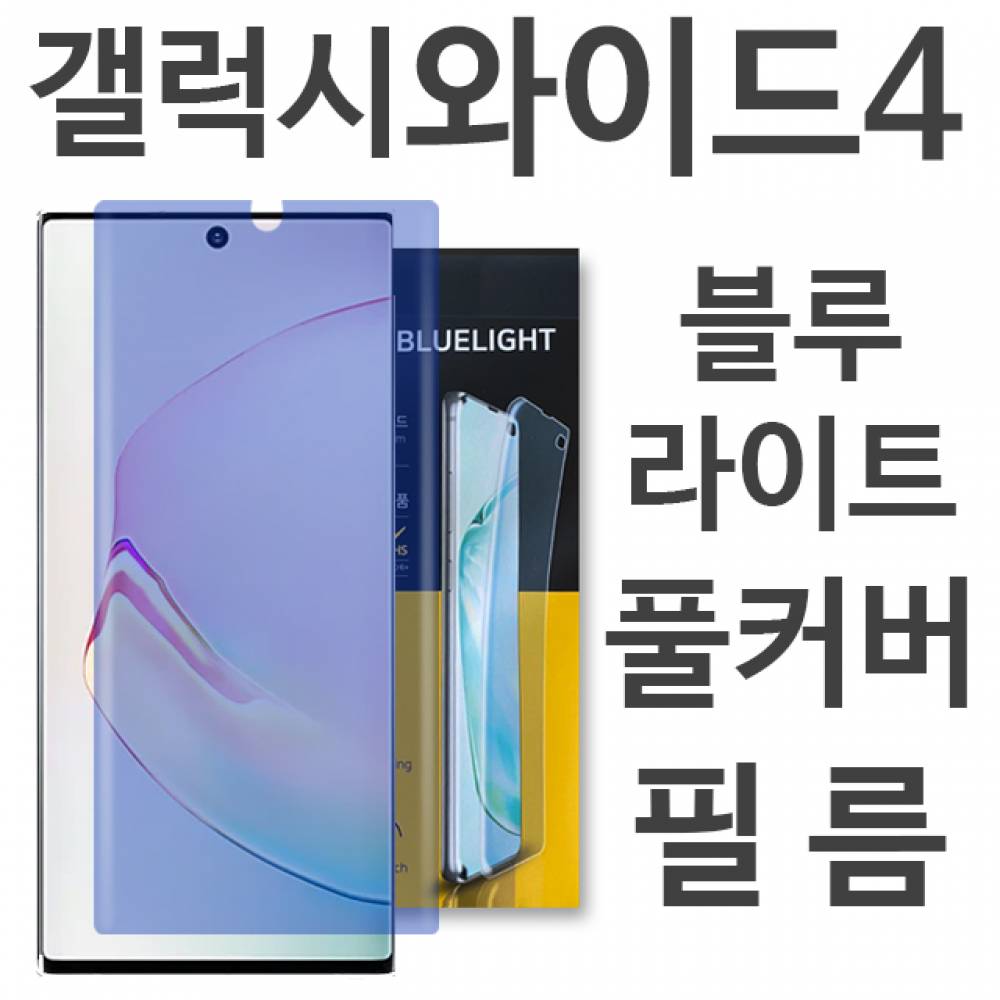 갤럭시와이드4 블루라이트 풀커버 필름 A205