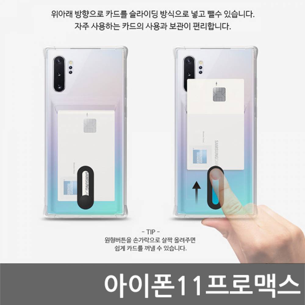 아이폰11프로맥스 B슬라이드 범퍼 젤리케이스