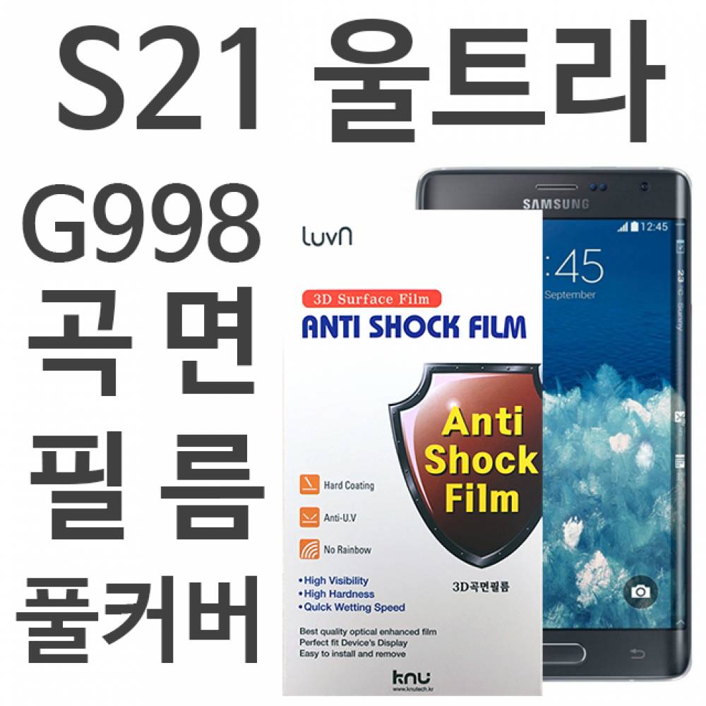 갤럭시S21울트라 풀커버필름 G998