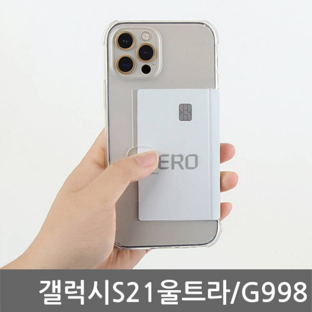 갤럭시S21울트라 오드리 카드쿠션 젤리케이스 G998