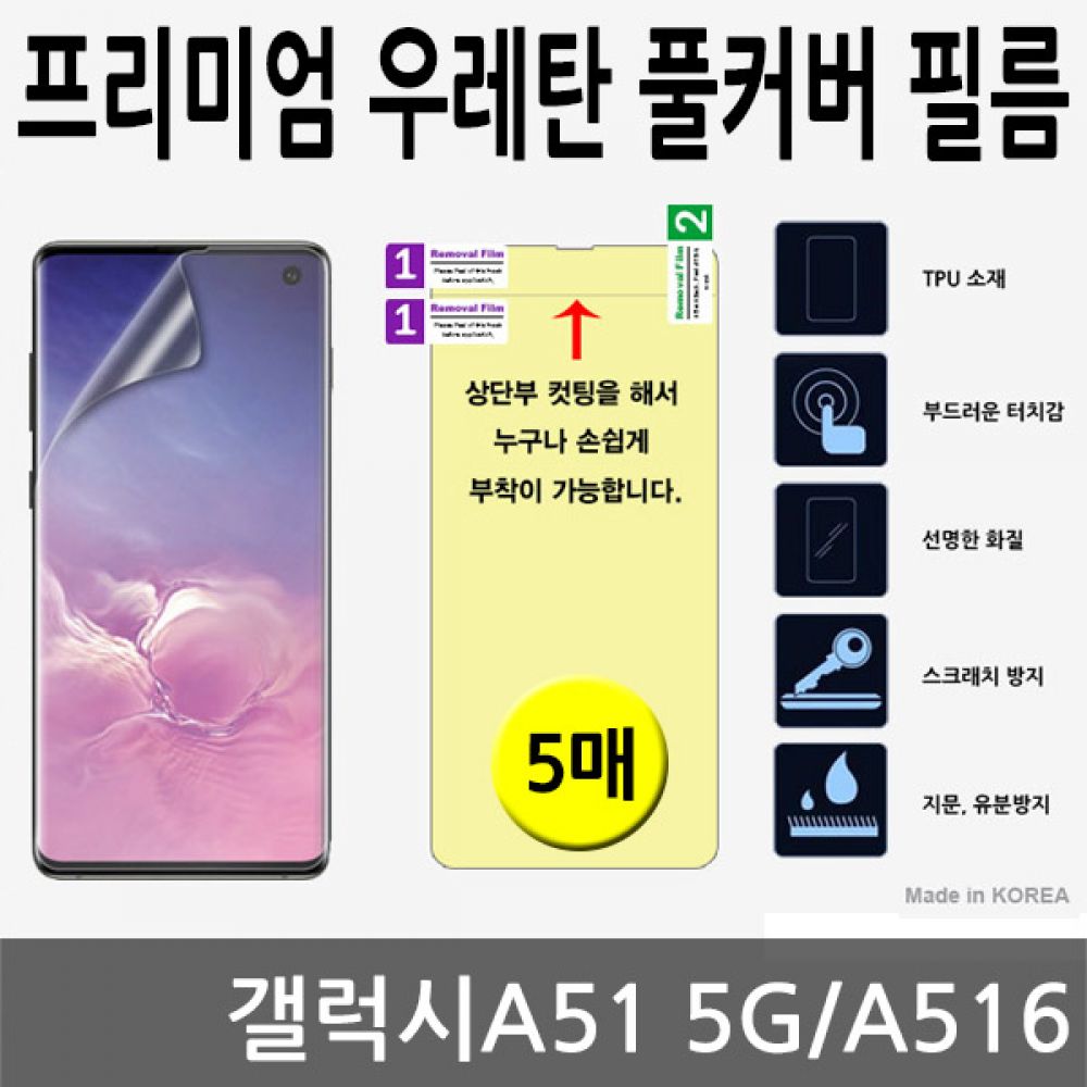 갤럭시A51 5G SPR 우레탄 풀커버필름 5매 A516