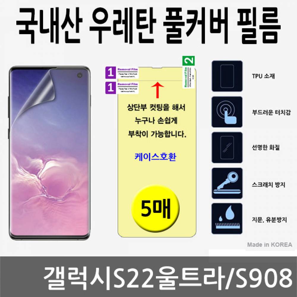 갤럭시S22울트라 국내산 우레탄풀커버필름 5매 S908
