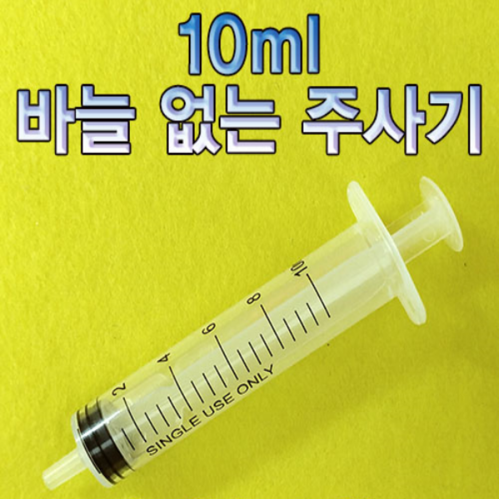 10ml 바늘 없는 주사기 10개