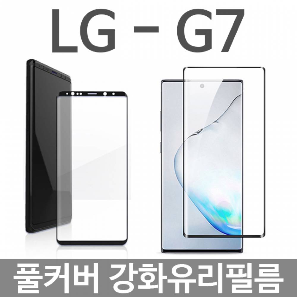 LG G7 ThinQ 풀커버 강화유리필름 G710