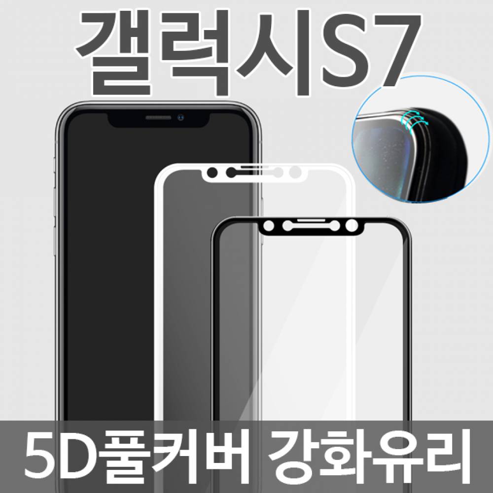 갤럭시S7 5D 풀커버 강화유리필름 G930