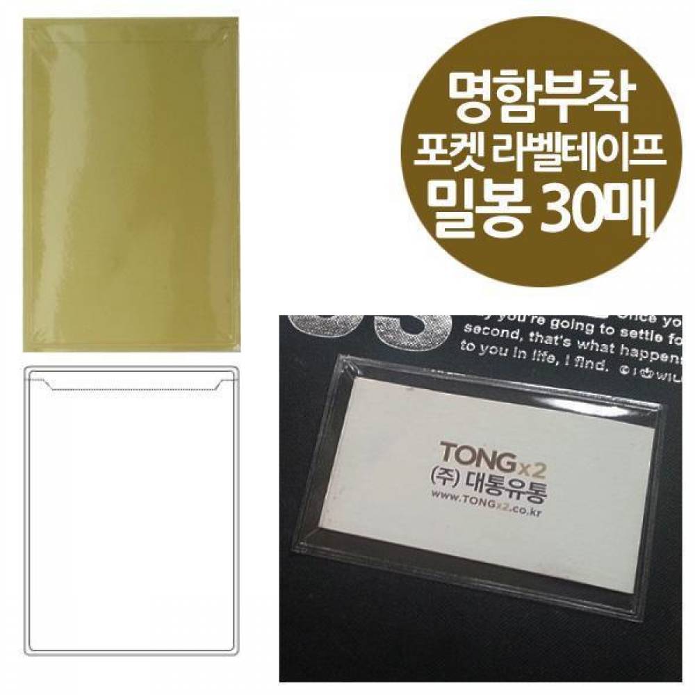 밀봉형 포켓 라벨테이프 명함부착용 30매