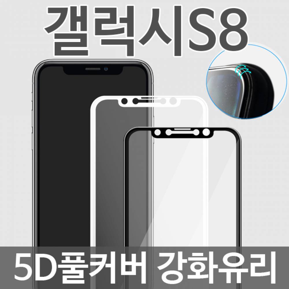 갤럭시S8 5D 풀커버 강화유리필름 G950