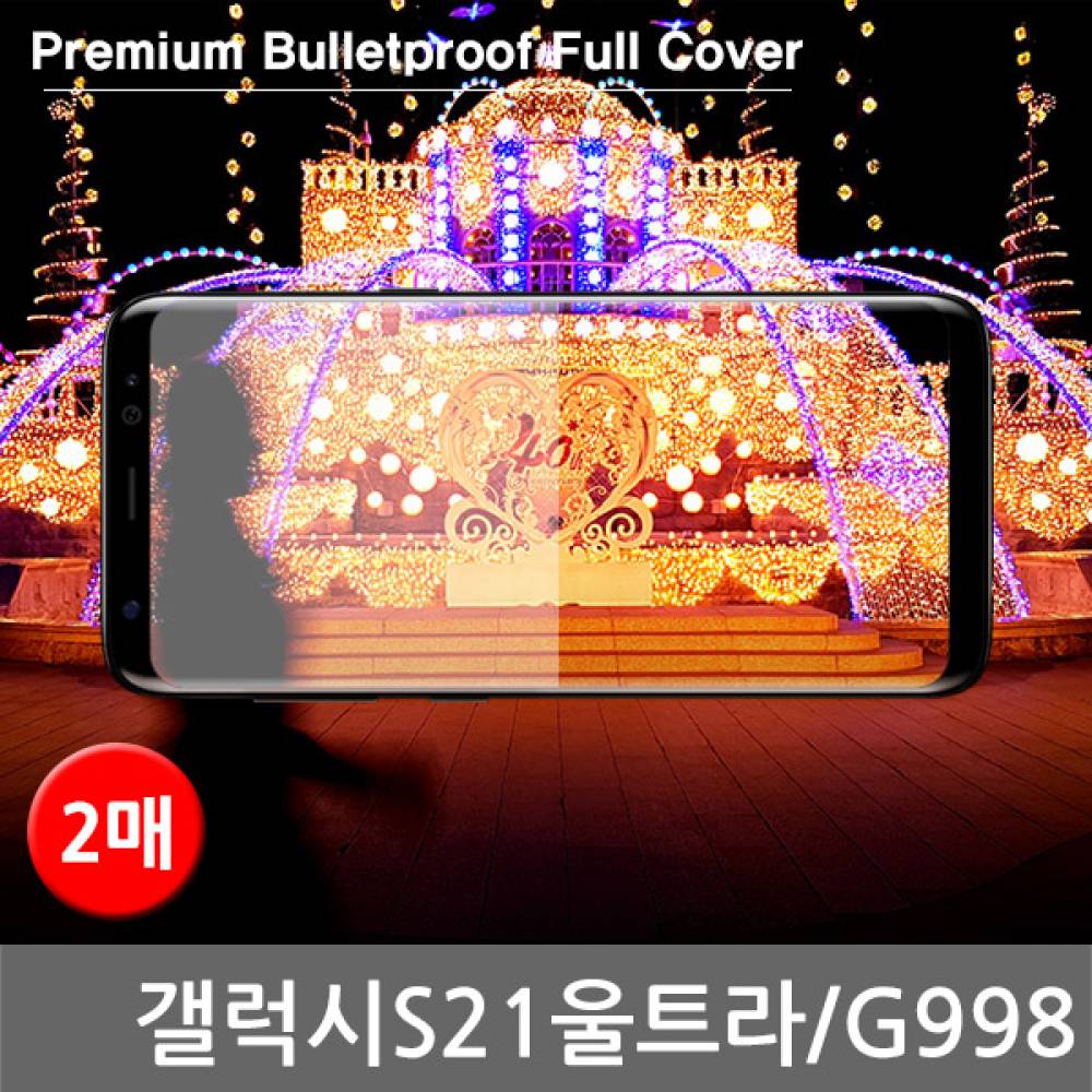 갤럭시S21울트라 프리미엄방탄 풀커버필름 2매 G998