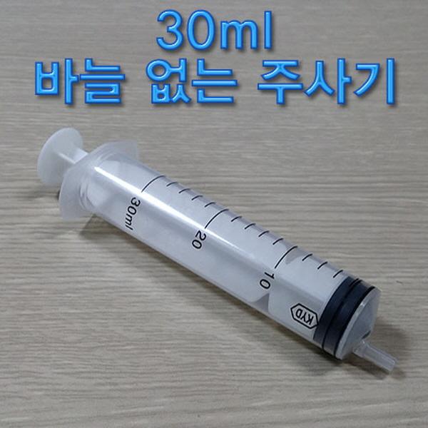 30ml 바늘 없는 주사기-1개