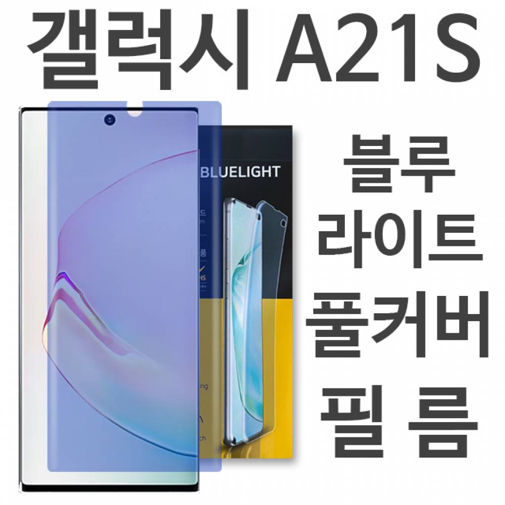 갤럭시A21s 블루라이트 풀커버 필름 A217