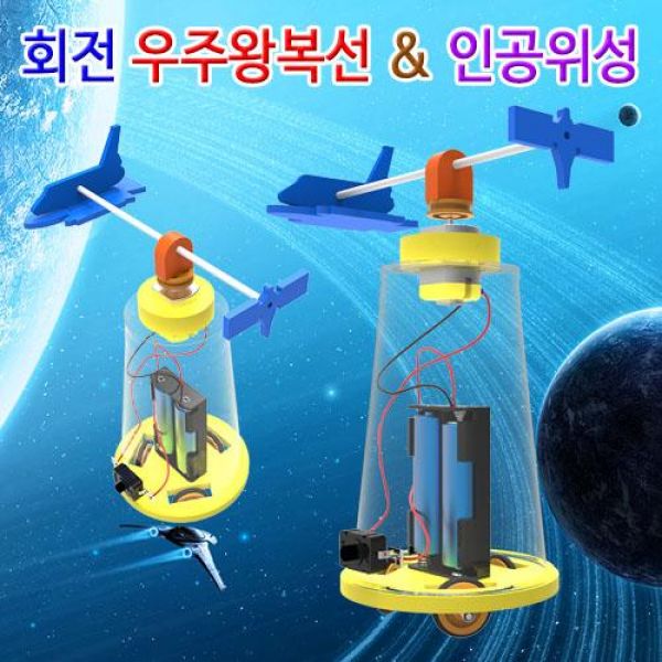 회전 우주왕복선 & 인공위성 5인용