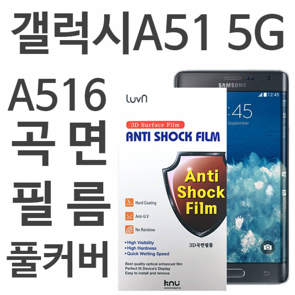 갤럭시A51 5G 풀커버필름 A516