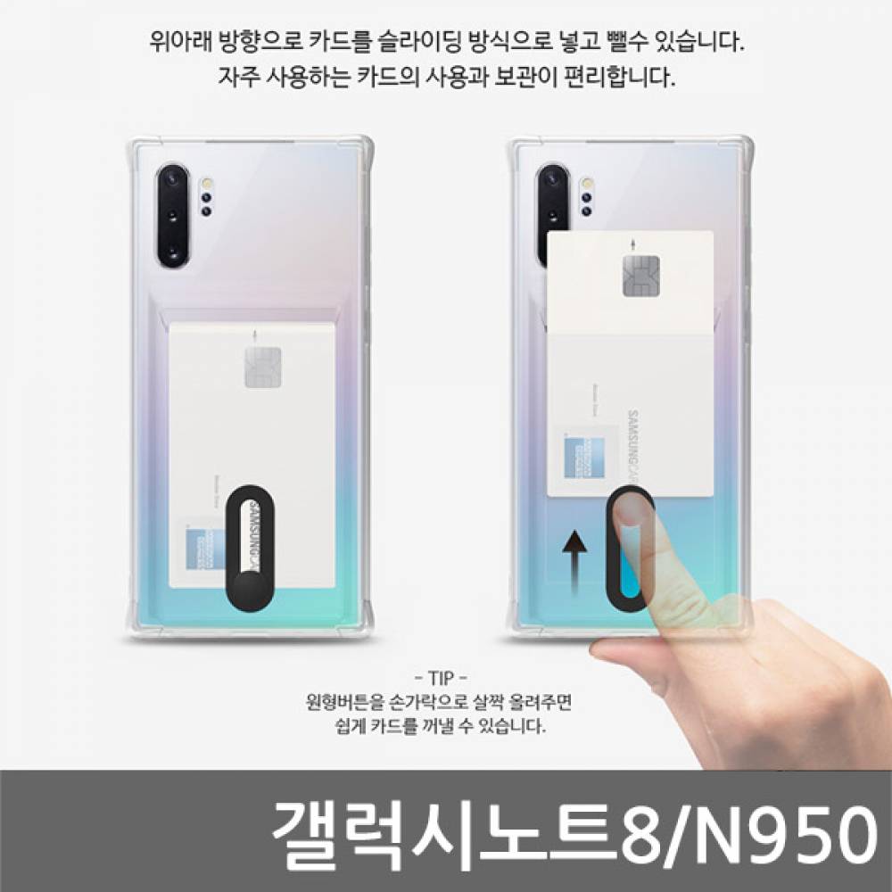 갤럭시노트8 B슬라이드 범퍼 젤리케이스 N950