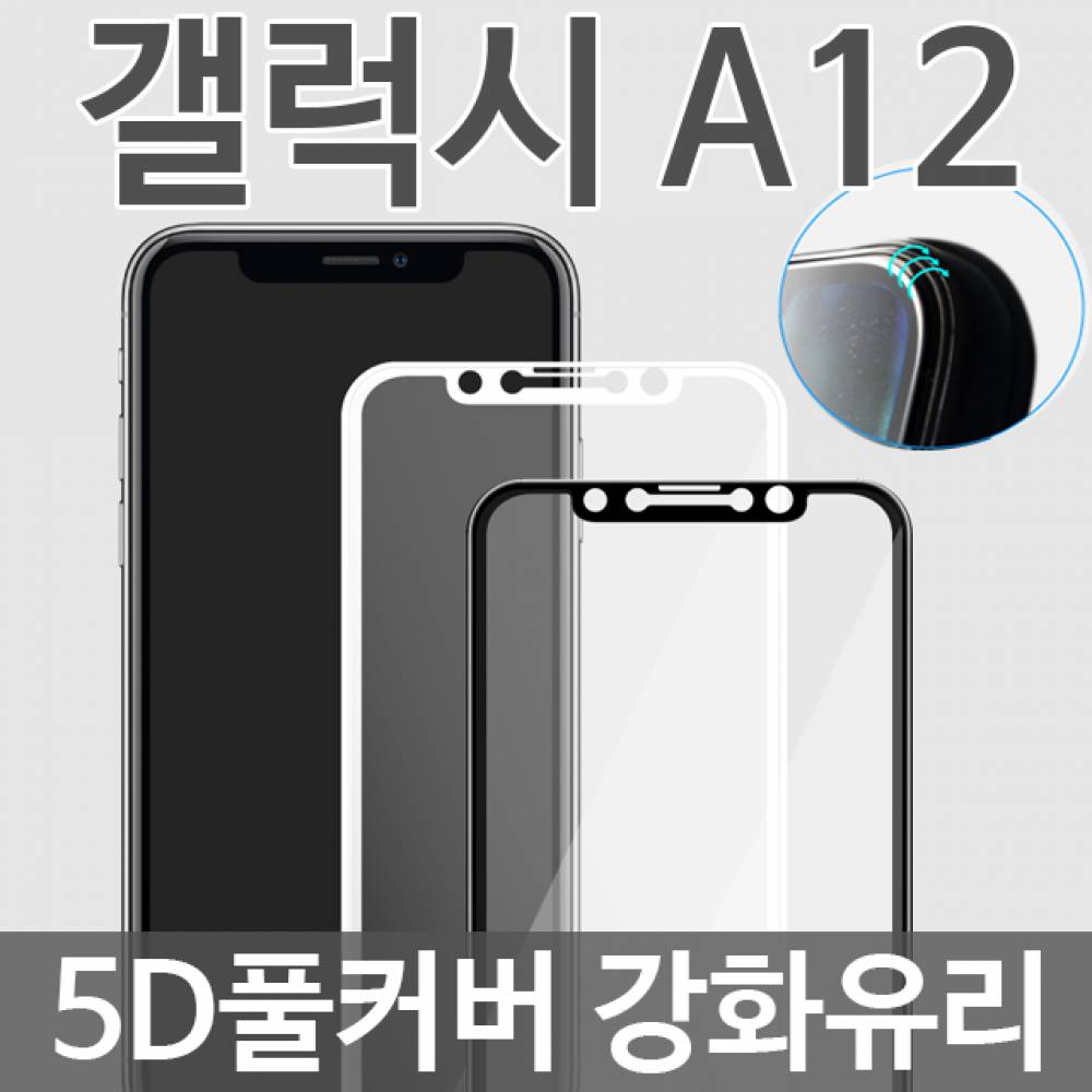 갤럭시A12 5D 풀커버 강화유리필름 A125