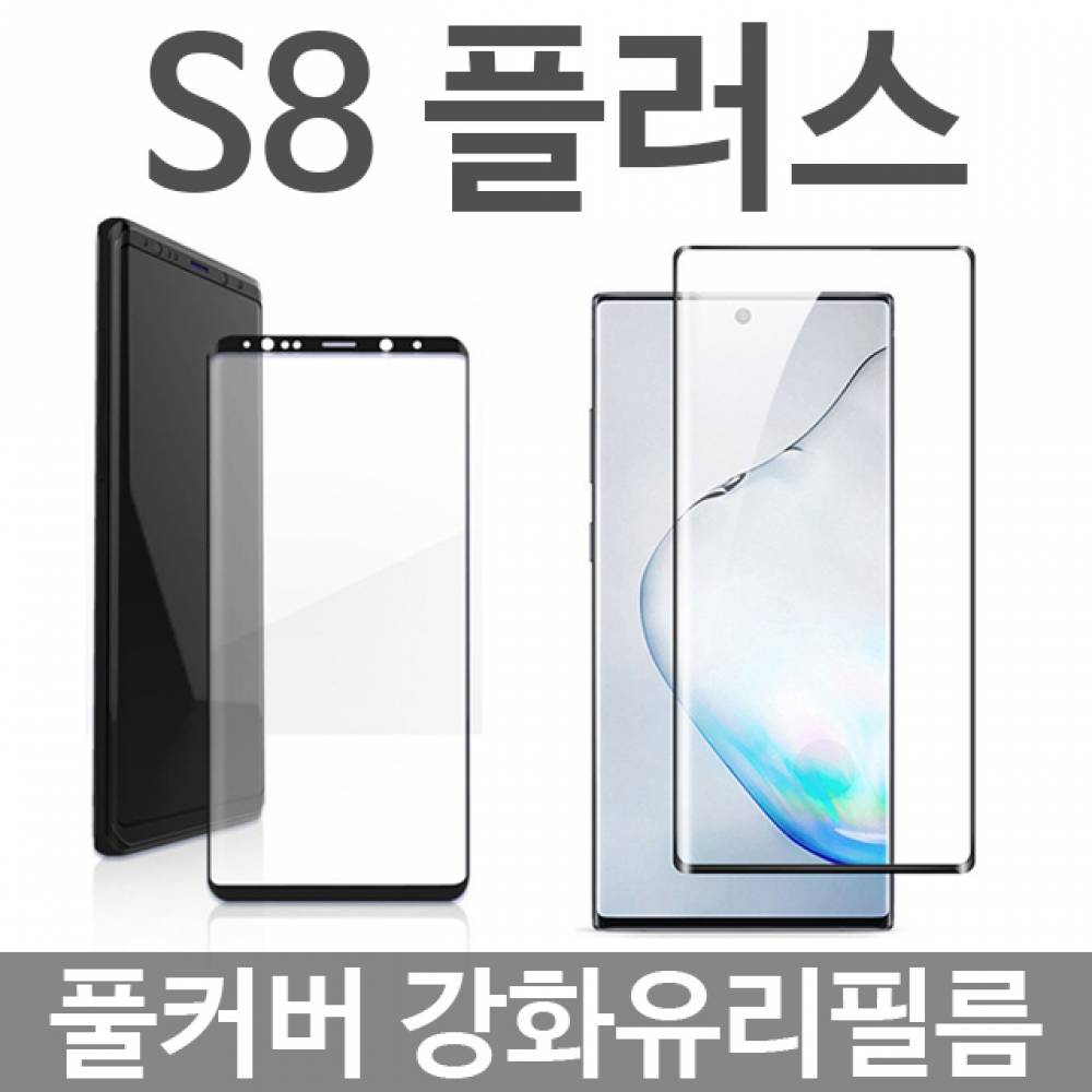 갤럭시S8플러스 풀커버 강화유리필름 G955