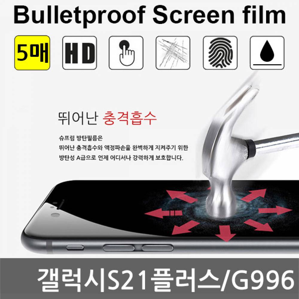 갤럭시S21플러스 국내산 방탄필름액정필름 5매 G996