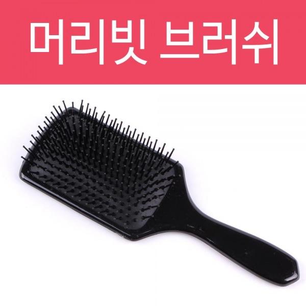 브러쉬 특대 헤어브러쉬 머리빗 사각빗 헤어빗 쿠션빗  빗 꼬리빗 헤어 학생빗