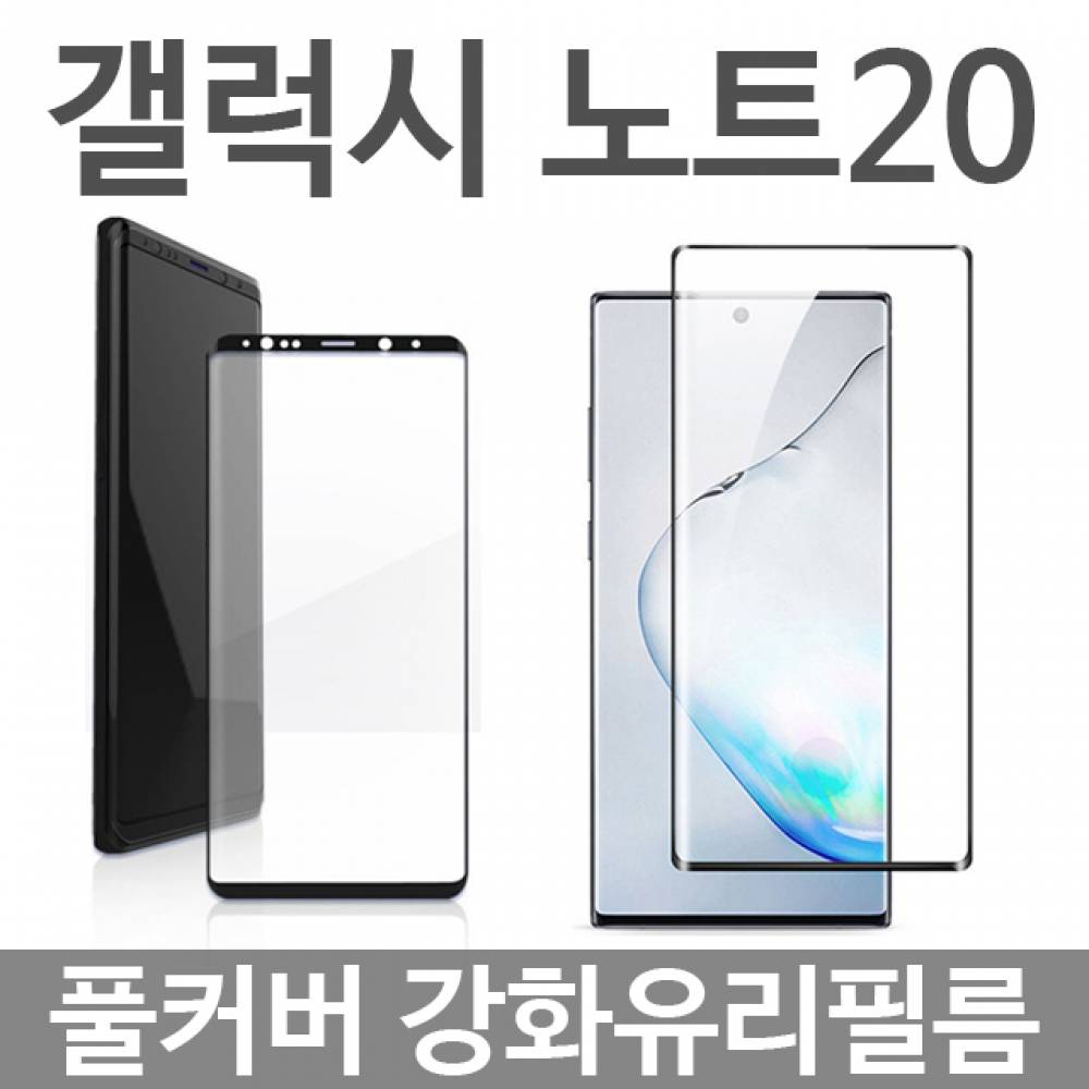 갤럭시노트20 풀커버 강화유리필름 N981