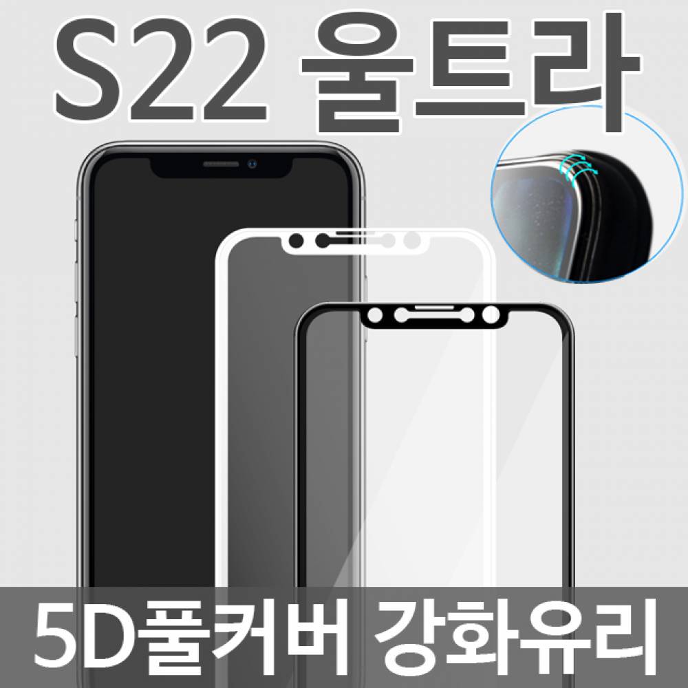 갤럭시S22울트라 5D 풀커버 강화유리필름 S908