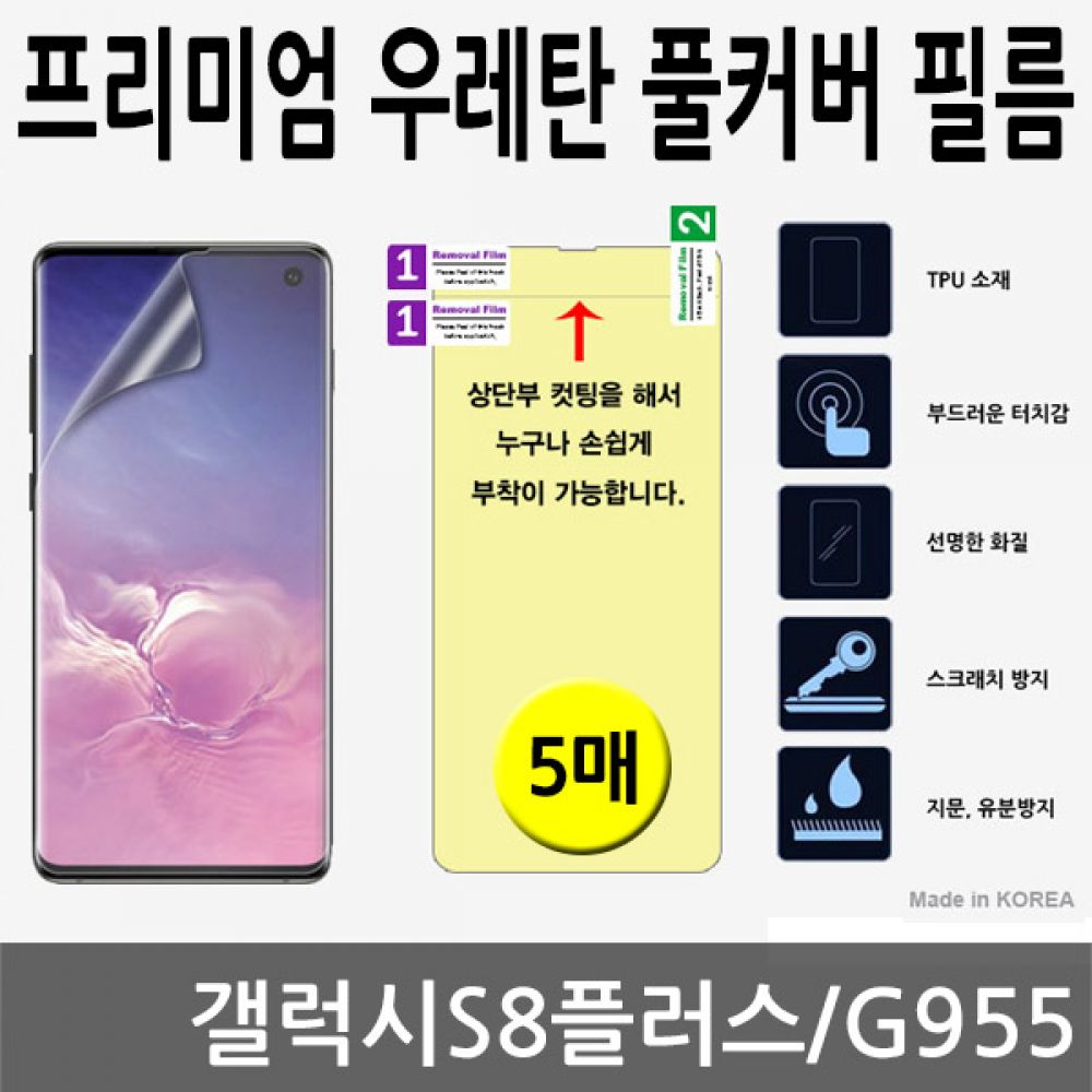 갤럭시S8플러스 SPR 우레탄 풀커버필름 5매 G955