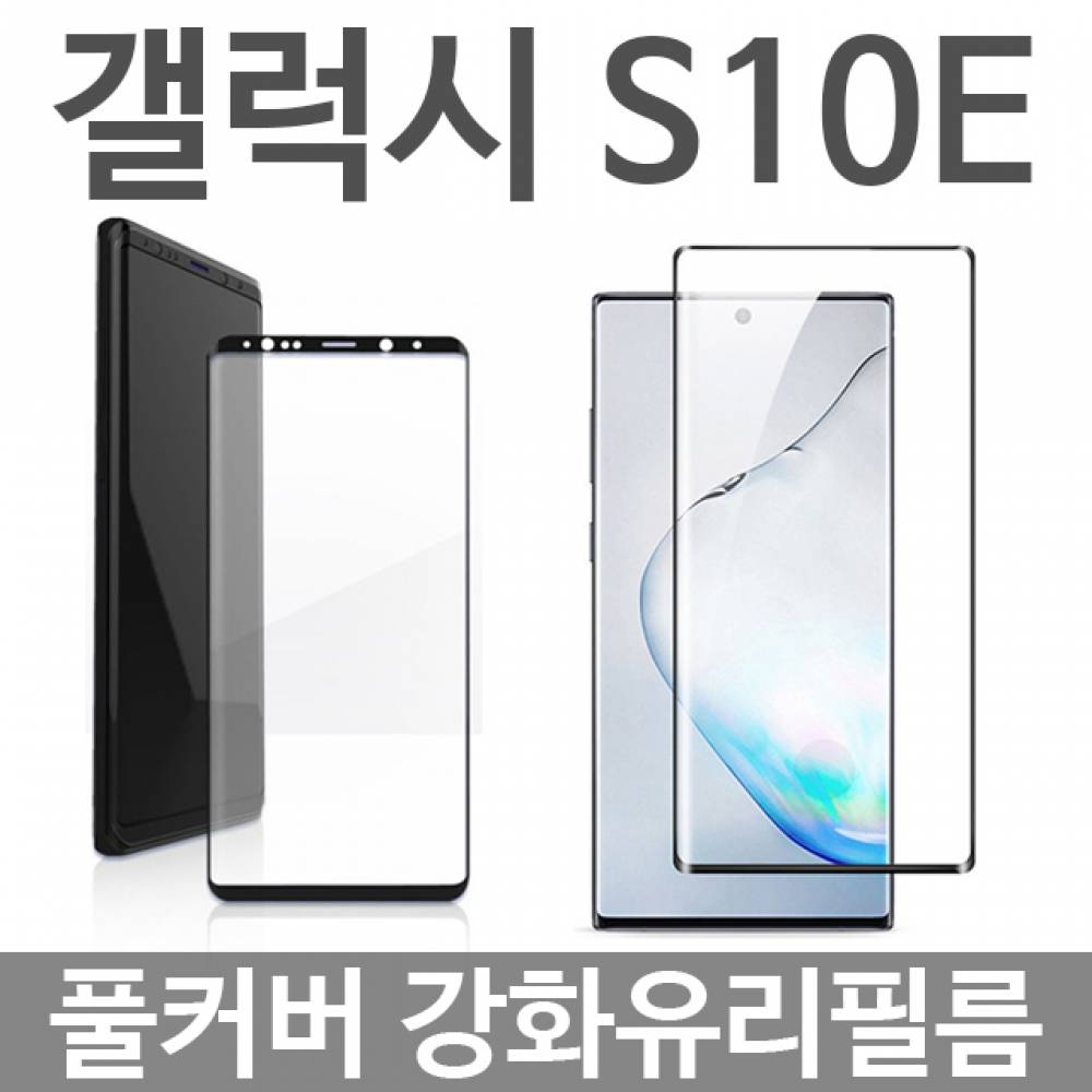 갤럭시S10E 풀커버 강화유리필름 G970