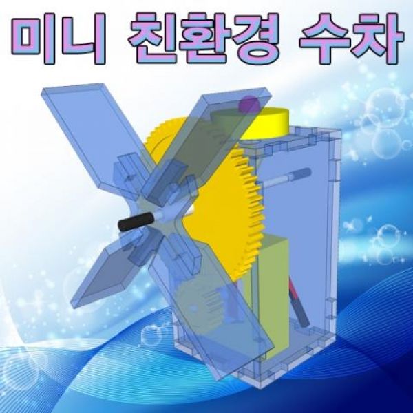 미니 수차 1인용