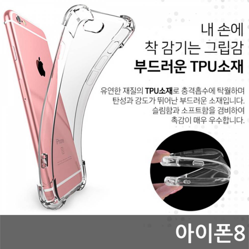 아이폰8 SIR 에어쿠션 케이스