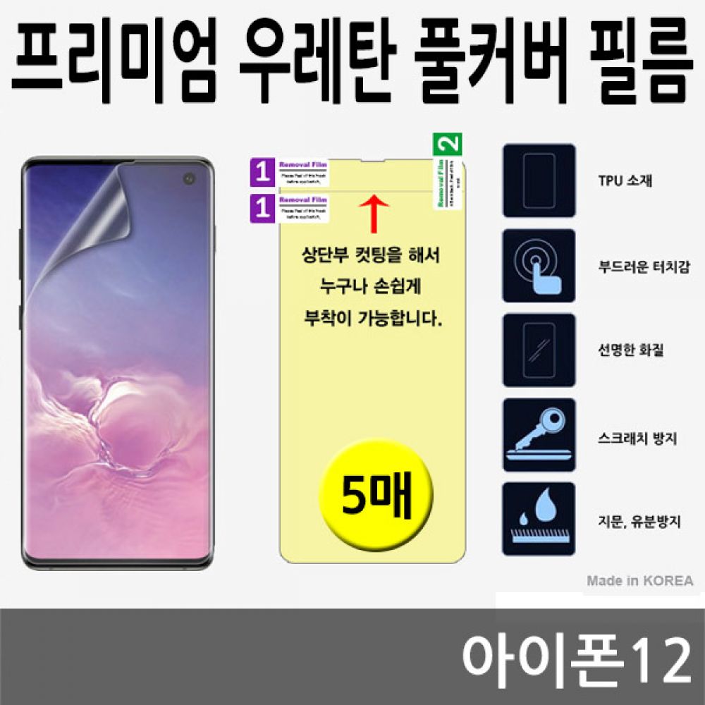 아이폰12 SPR 우레탄 풀커버필름 5매