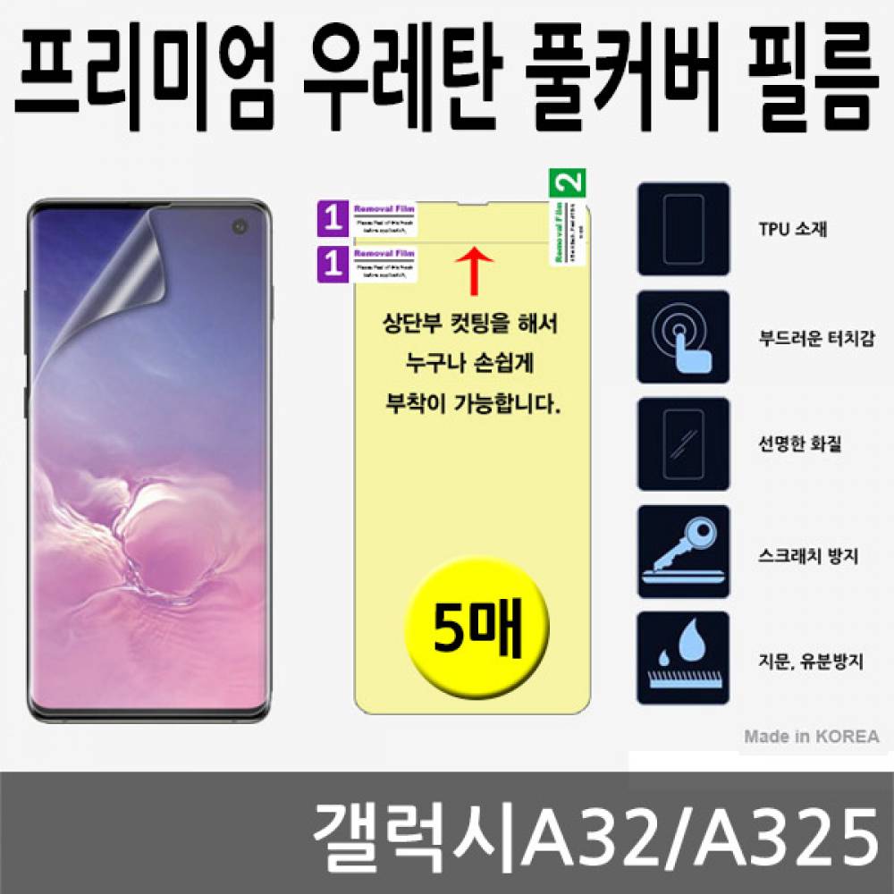 갤럭시A32 SPR 우레탄 풀커버필름 5매 A325