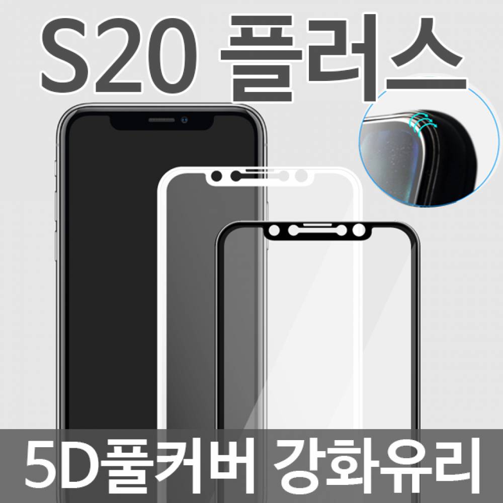 갤럭시S20플러스 5D 풀커버 강화유리필름 G986