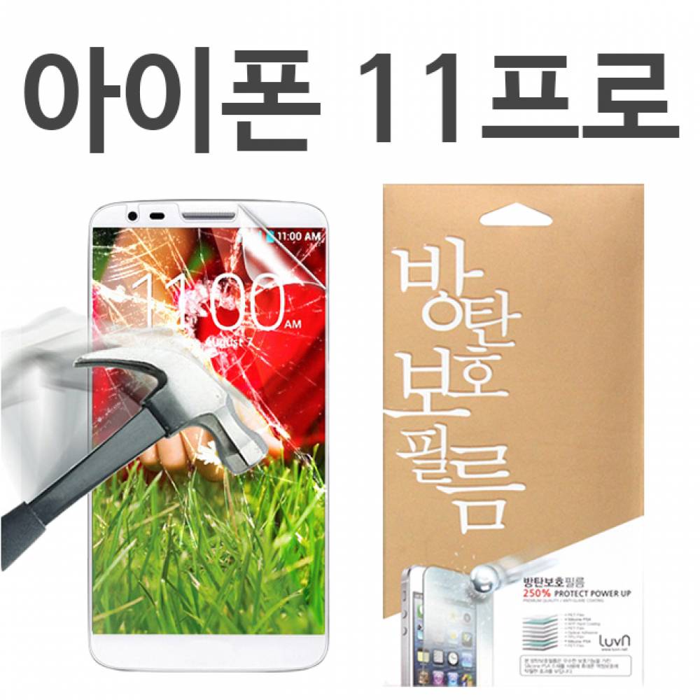 아이폰11프로 8H 방탄보호필름