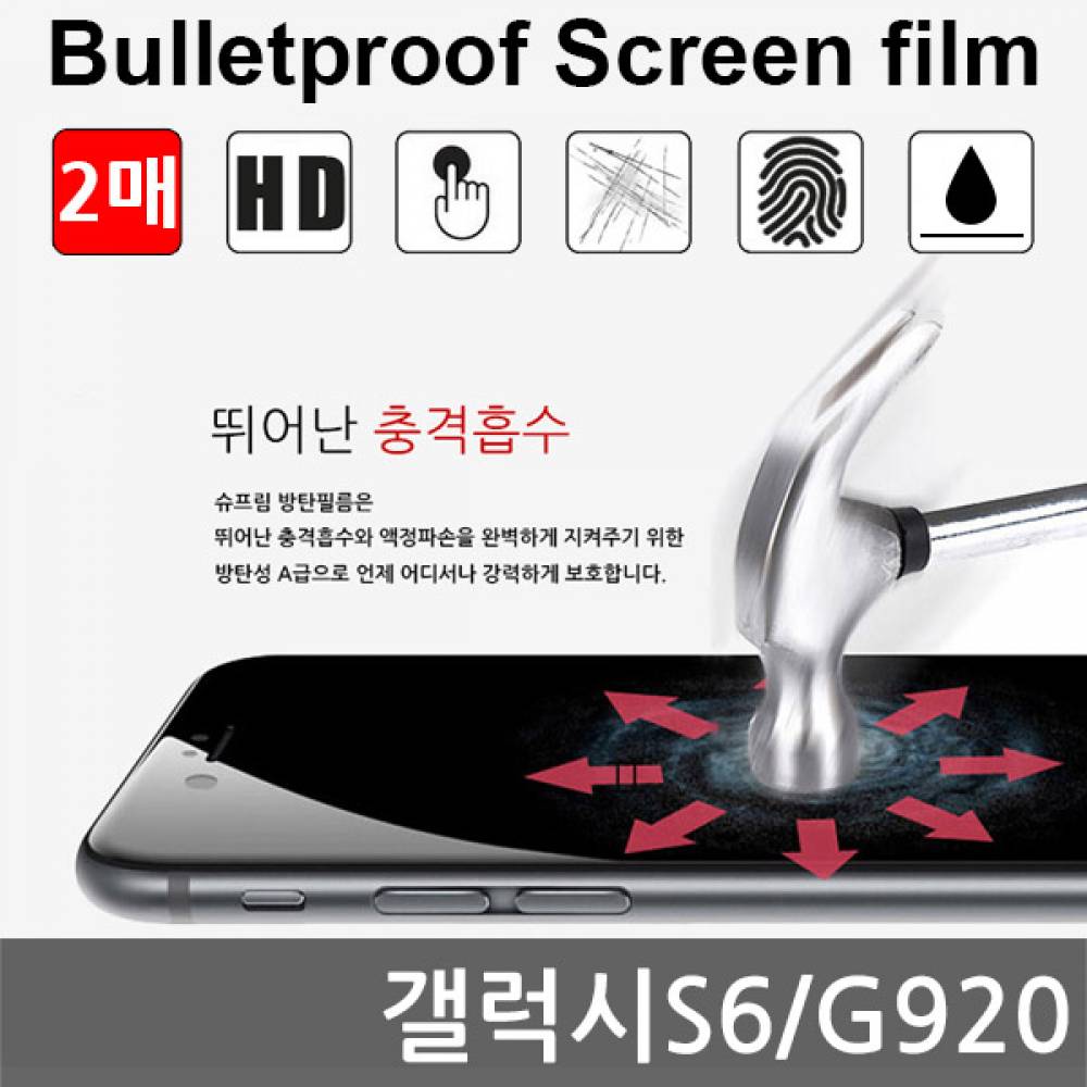 갤럭시S6 국내산 방탄필름 액정필름 2매 G920