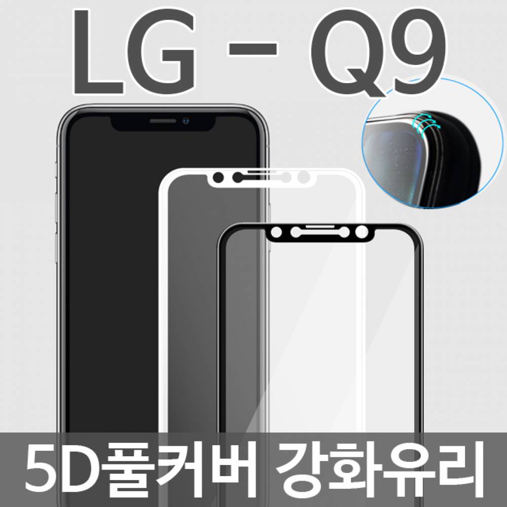 LG Q9 5D 풀커버 강화유리필름 Q925
