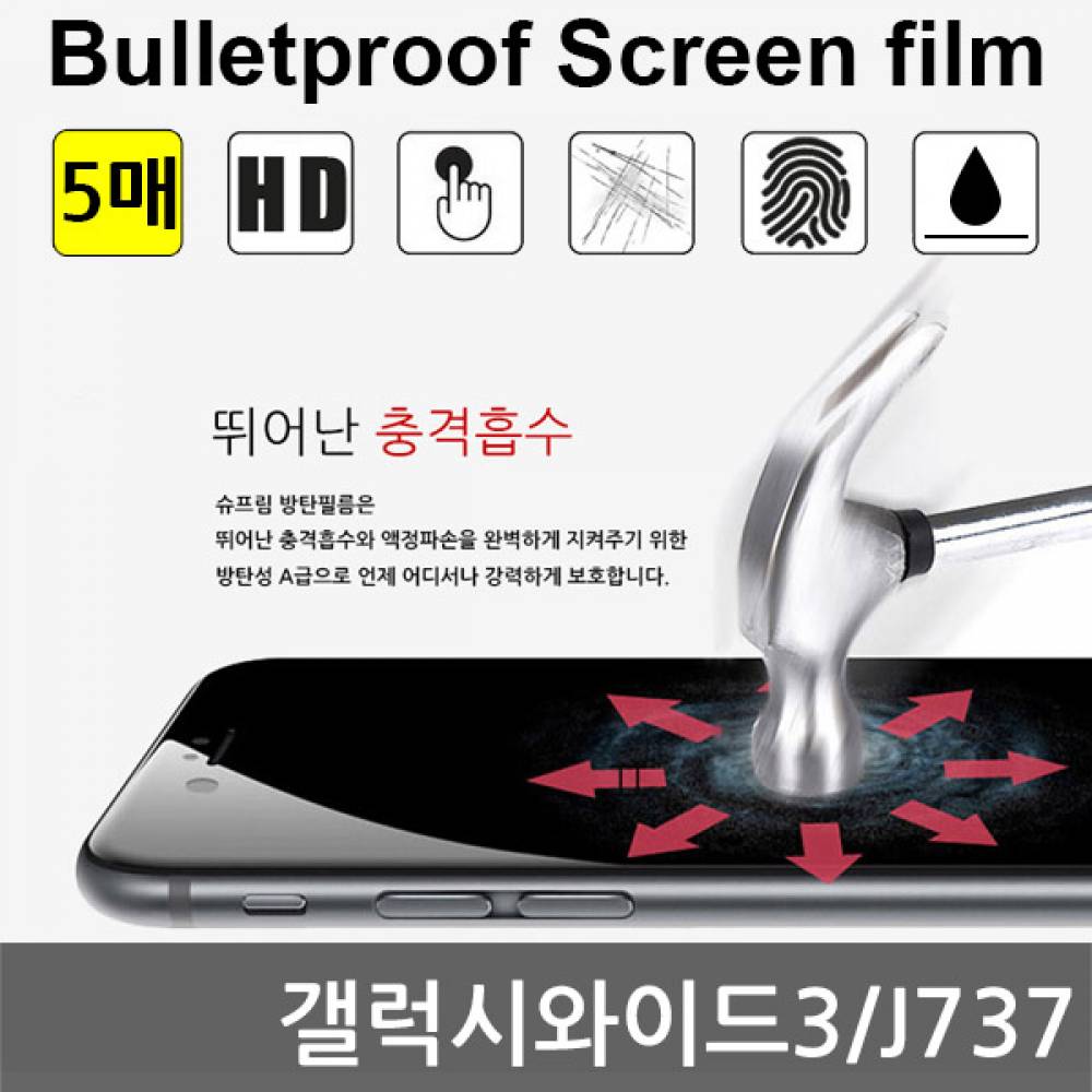 갤럭시와이드3 국내산 방탄필름 액정필름 5매 J737