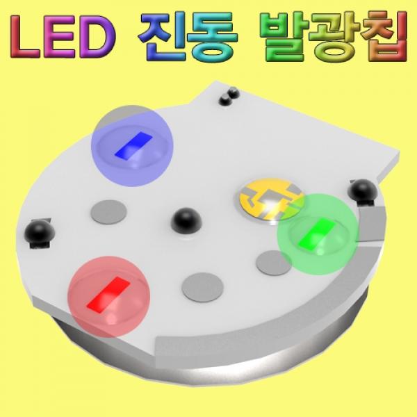 LED 진동 발광칩(고급형) 10개
