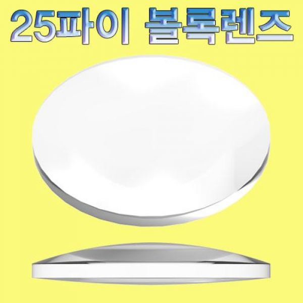 25파이 볼록렌즈 10개