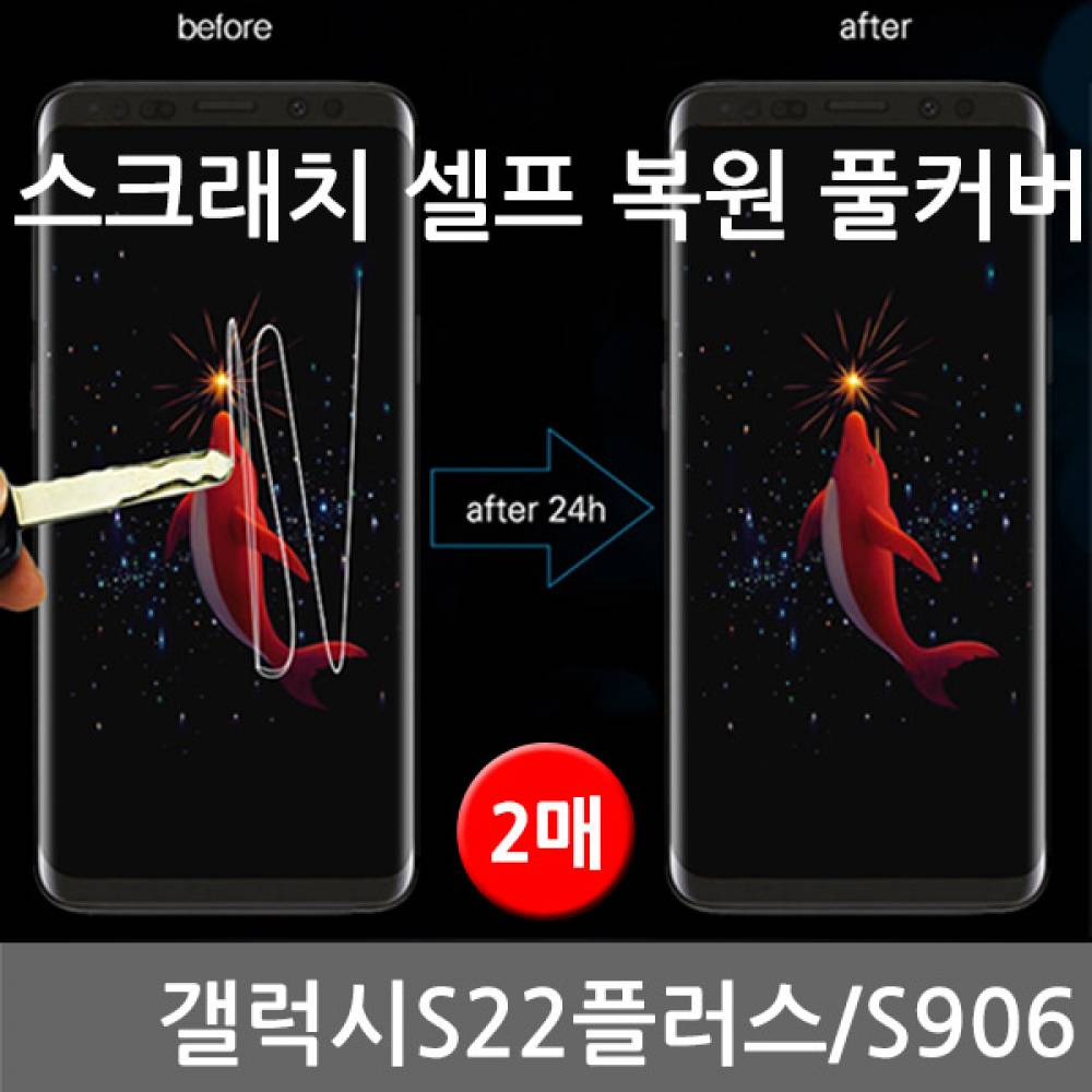 갤럭시S22플러스 스크래치 셀프복원 풀커버 2매 S906