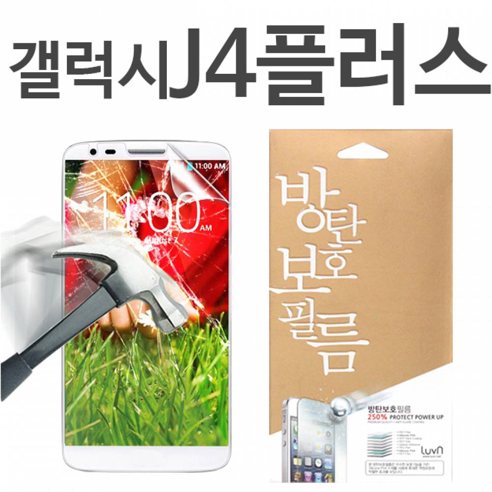 갤럭시J4플러스 8H 방탄보호필름 J415