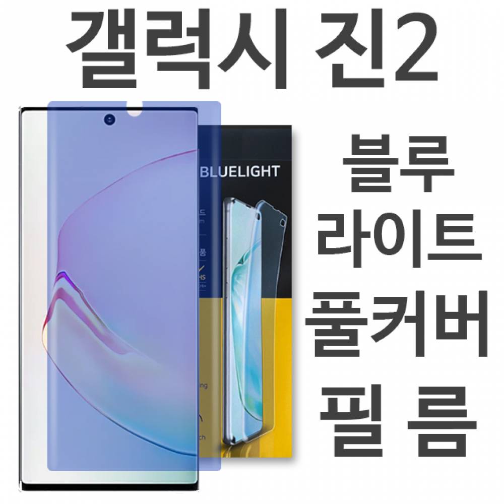 갤럭시진2 블루라이트 풀커버 필름 A202