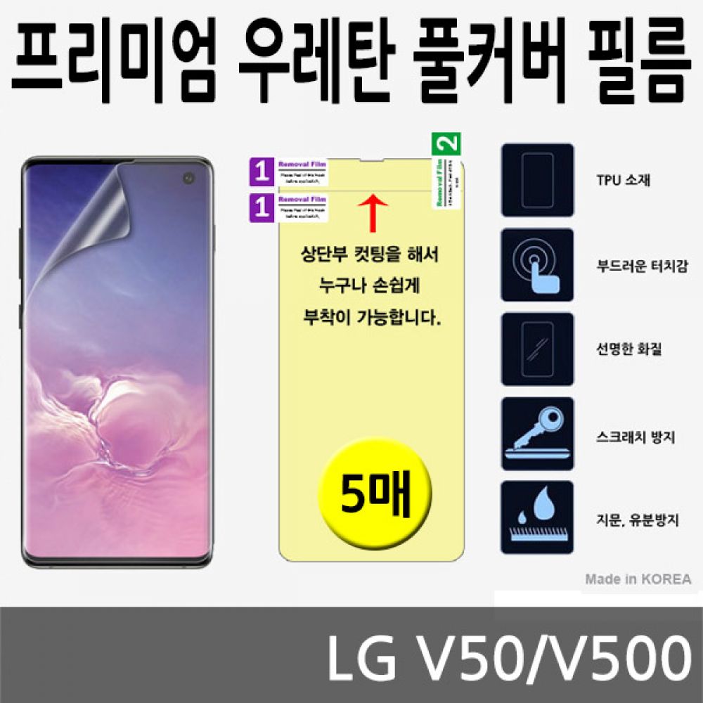 LG V50 SPR 우레탄 풀커버필름 5매 V500