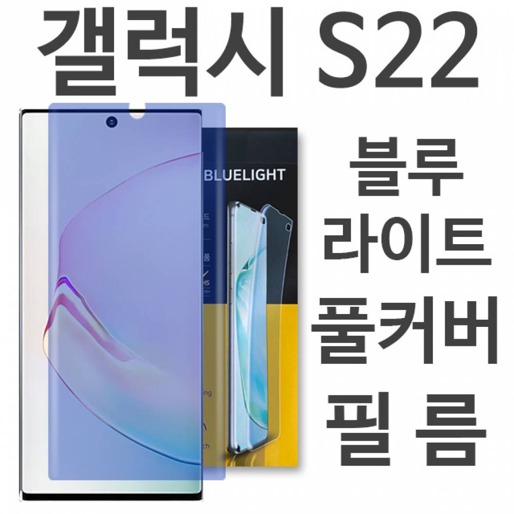 갤럭시S22 블루라이트 풀커버 필름 S901